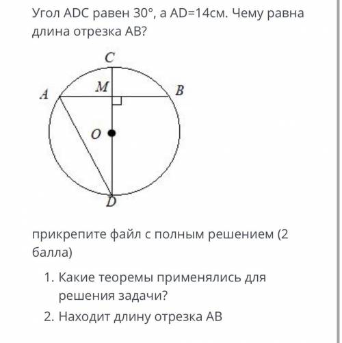 Угол ADC равен 30°, а AD-14см. Чему равна длина отрезка АВ? прикрепите файл с полным решением ( ) 1.