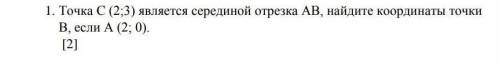 Точка С (2;3) является серединой отрезка АВ, найдите координаты точки В, если А (2; 0).​