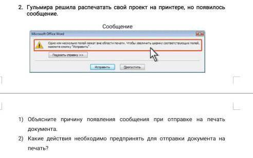 Гульмира решила распечатать свой проект на принтере, но появилось сообщение. СообщениеОбъясните прич