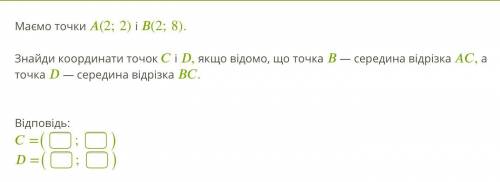 Маємо точки (2;2) і (2;8). Знайди координати точок і , якщо відомо, що точка — середина відрізка , а