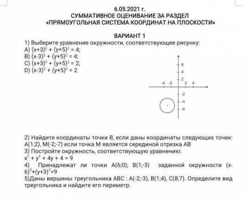 BAPLAHT 1 1) Выберите уравнение окружности, соответствующее рисунку.A) (х+3)2 + (y+5)? = 4;В) (x-3)2