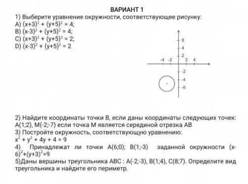 BAPLAHT 1 1) Выберите уравнение окружности, соответствующее рисунку.A) (х+3)2 + (y+5)? = 4;В) (x-3)2