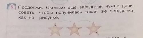 Продолжи Сколько ещё звёздочек нужно дорисовать чтобы получилось такая же звездочка, как на рисунке.