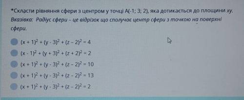 Скласти рівняння сфери з центром у точці А (-1;3;2), яка дотикається до площини ху​