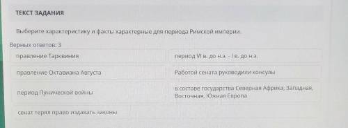 ТЕКСТ ЗАДАНИЯ Выберите характеристику и факты характерные для периода Римской империи.Верных ответов