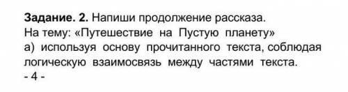 Напиши предложение рассказа.На тему: Путешествие на Пустую планетуа) используя основу прочитанного