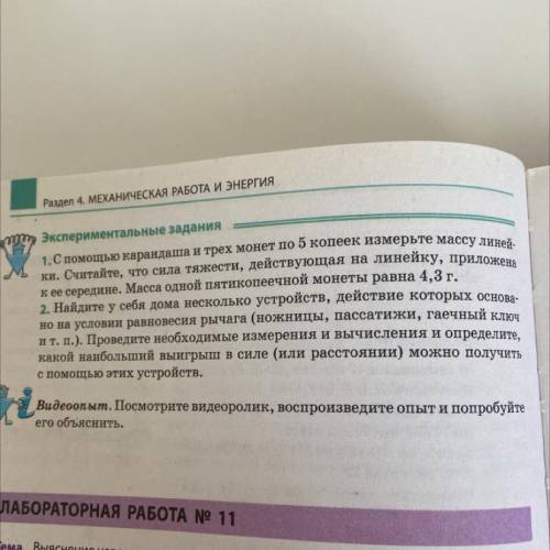 Раздел 4. МЕХАНИЧЕСКАЯ РАБОТА И ЭНЕРГИЯ орт Экспериментальные задания 1. С карандаша и трех монет по