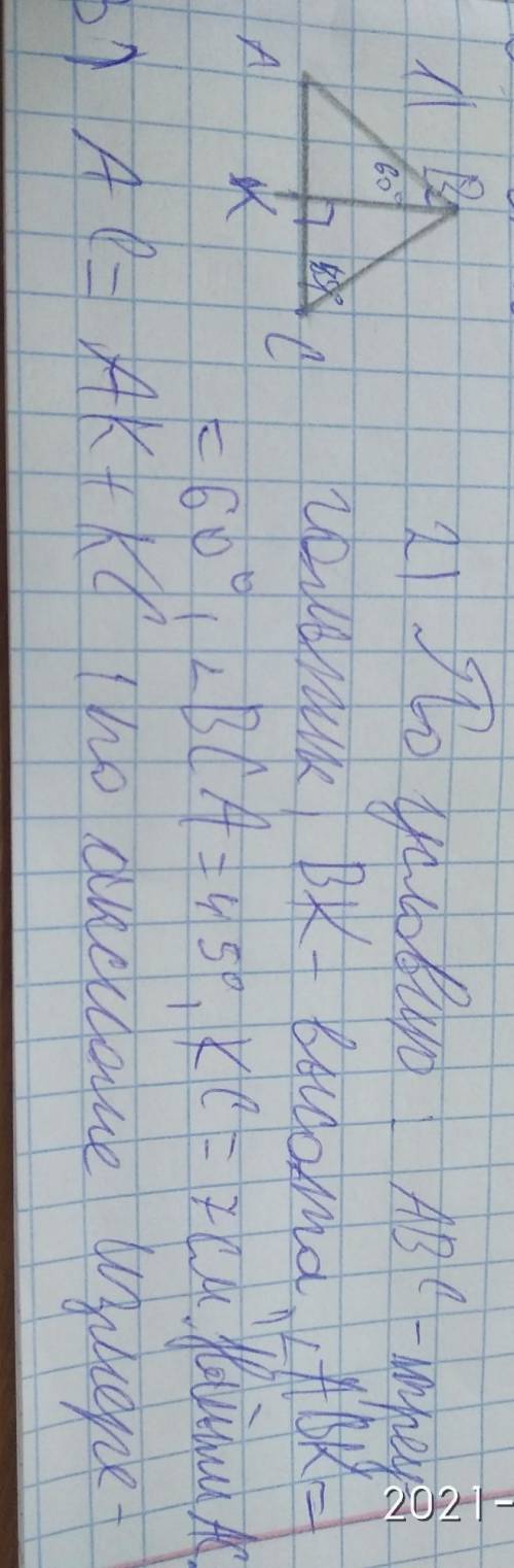 По условию: ABC-треугольник, BK-высота,угол ABK=60°, угол BCA=45°,KC=7cm.Найти:AC​