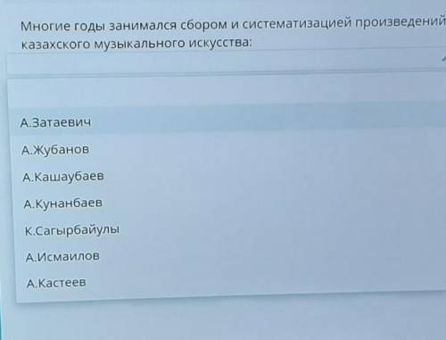 Многие годы занимался сбором и систематизации произведений казахского музыкального искусства ​