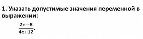 1.Указать допустимые значения переменной в выражении:​