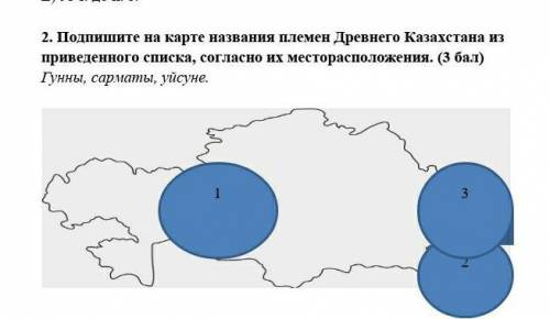 сор 5 класса 2. Подпишите на карте названия племен Древнего Казахстана из приведенного списка, согла