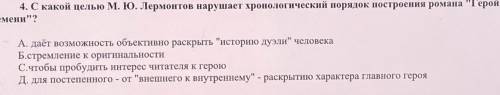 С какой целью М. Ю. Лермонтов нарушает хронологический порядок построения романа Герой времени