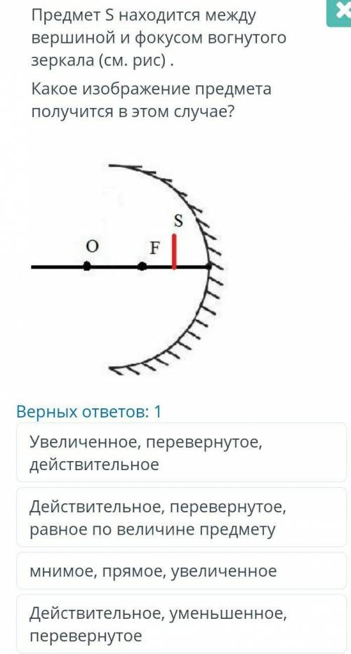 Предмет S находится между вершиной и фокусом вогнутого зеркала (см. рис) . Какое изображение предмет