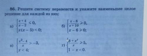 86. Решите систему неравенств и укажите наименьшее целое решение для каждой из них: МНОГО БАЛОВ АЛГЕ