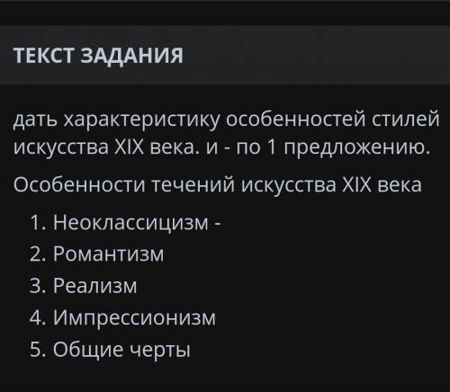 дать характеристику особенностей стилей искусства XIX века. - по предложению. Особенности течений ис