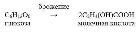 Решите задачу. В результате ферментатичного молочнокислого брожения 30 г глюкозы образовалась молочн