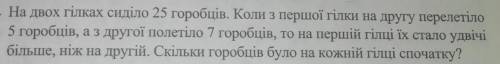 На двох гілках сиділо 25 горобців. Коли з першої гілки на другу перелетіло 5 горобців, а з другої по