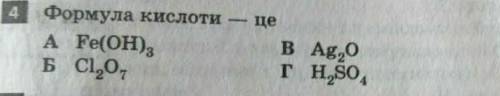 Формула кислоти це А)Fe(OH)3Б)Ci2O7В)Ag2OГ)H2SO4​