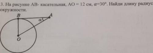 На рисунке АВ-касательная ,АО=12см,А=30°наидите длину радиуса окружности ​