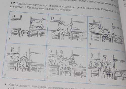 1.2 Расмотрите одну за другой картинки одной истории из жизни Кота Саймона. О чём они повествуют? Ка