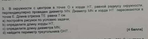 В окружности с центром в точке О к хорде НТ, равен радиусу окружности перпендикулярно проведен диаме