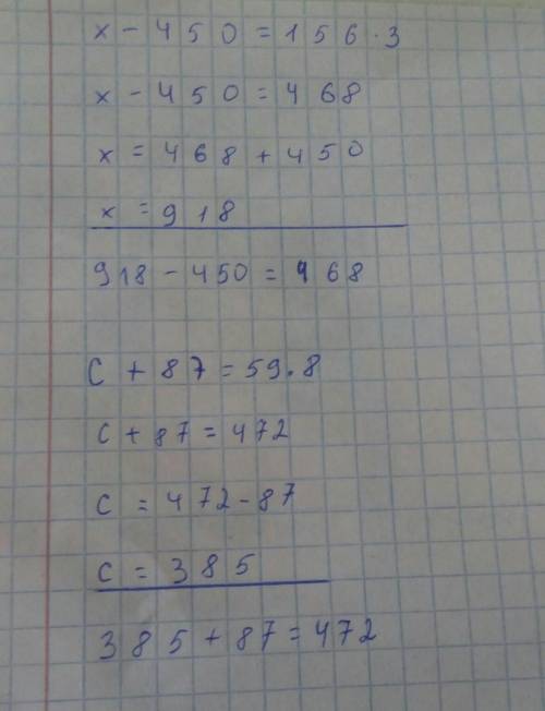 Х-450=156*3с+87=59*8​