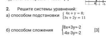 Решите системы уравнений: а подстановки [3] б сложения [3] сор не спамт