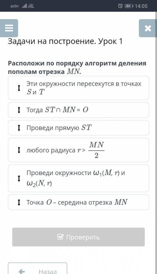 Задачи на построение. Урок 1 Расположи по порядку алгоритм деления пополам отрезка MN.Эти окружности