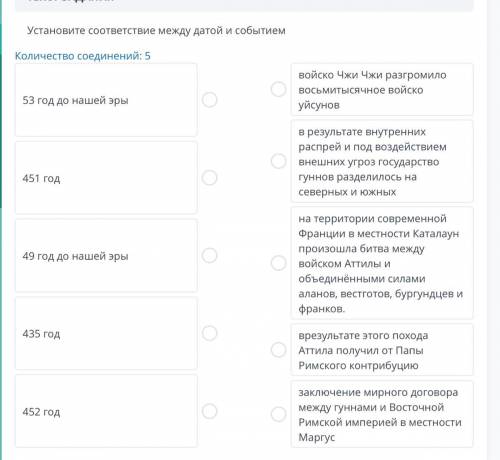 ЗАДАНИЕ №4 Установите соответствие между датой и событием Количество соединений: 5 53 год до нашей э