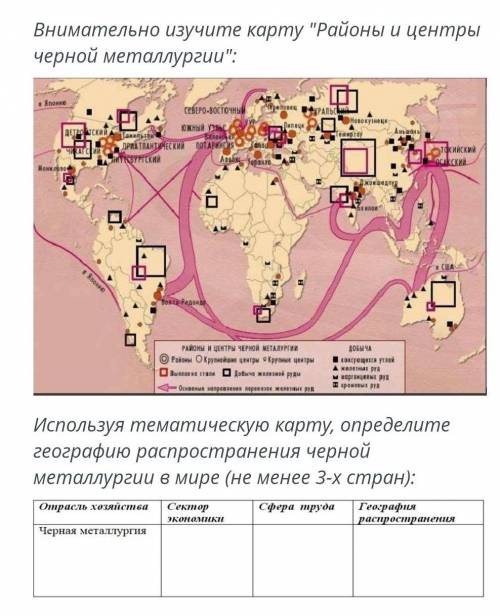 ВЫПОЛНЕНИЕ: 08:21ТЕКСТ ЗАДАНИЯВнимательно изучите карту Районы и центры черной металлургии:￼Исполь