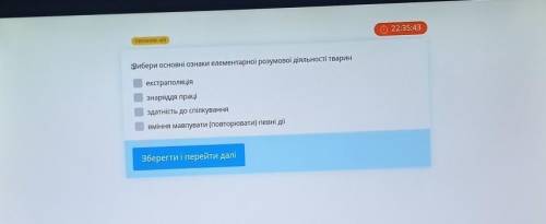 Вибери основні ознаки елементарної розумової діяльності тварин​