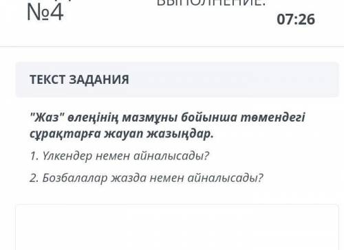 Жаз өлеңінің мазмұны бойынша төмендегі сұрақтарға жауап жазыңдар​