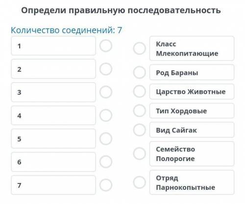 Определи правильную последовательность Количество соединений: 71234567Класс МлекопитающиеРод БараныЦ