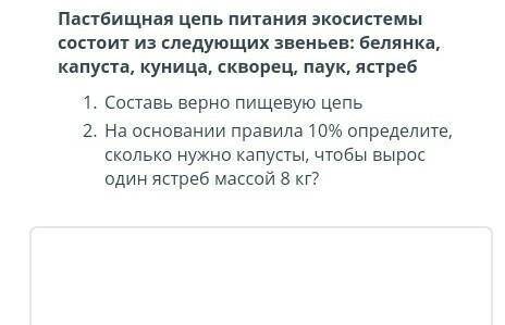 ЗАДАНИЯ Пастбищная цепь питания экосистемы состоит из следующих звеньев: белянка, капуста, куница, с