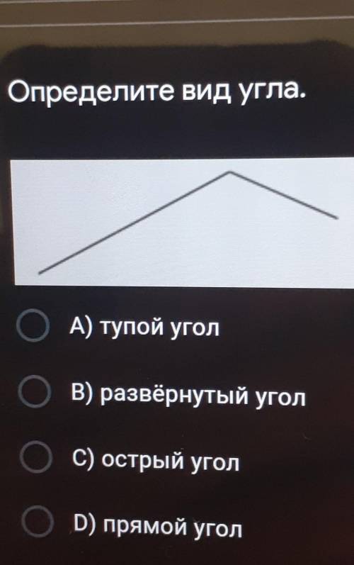 Определите вид угла. А) тупой уголВ) развёрнутый уголC) острый уголD) прямой уголаа это какой угол?​