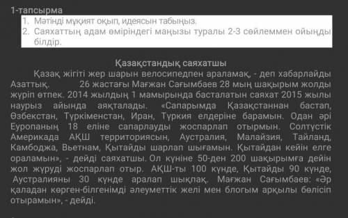 Мәтінді мұқият оқып, идеясын табыңыз. Саяхаттың адам өміріндегі маңызы туралы 2-3 сөйлеммен ойыңды б