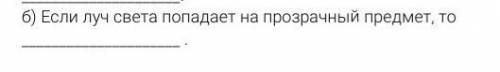 Если луч света падает на прозрачный предмет то дам корону это много ​