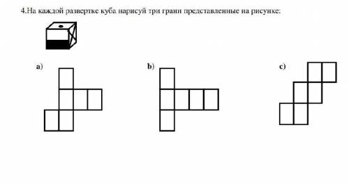 4.На каждой развертке куба нарисуй три грани представленные на рисунке: ​