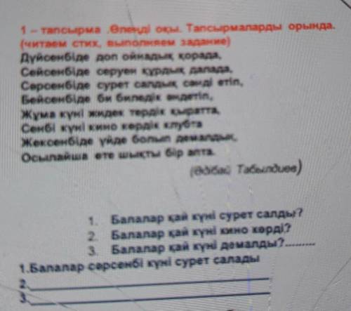 1 - тапсырма Өлеңді оқы. Тапсырмаларды орында (читаем стих, выполняем задание)Дүйсенбіде доп ойнадық