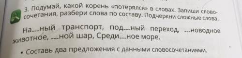 3. Подумай, какой корень «потерялся» в словах. Запиши слово- Сочетания, разбери слова по составу. По