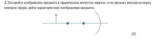 Постройте изображение предмета в сферическом вогнутом зеркале, если предмет находится перед центром 