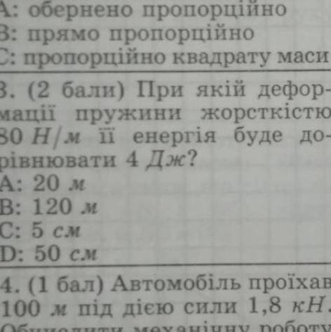 При якій деформації пружини жорсткістю 80 Н/m її енергія буде дорівнювати 4дж?