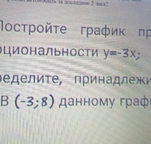 3. а)Постройте график прямой пропорциональности у=-3x;Б) определите, принадлежит литочка в (-3; 8) д