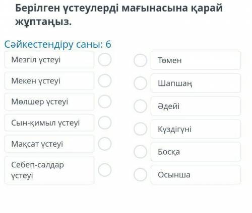 СРОНЧНО! Берілген үстеулерді мағнасына қарай жұптаныз.​
