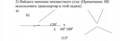 2) Найдите значение неизвестного угла: (Примечание: НЕ использовать транспортир в этой задаче !