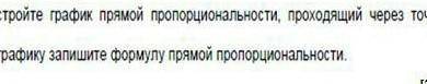 А) Постройте график прямой пропорциональности, проходящий через точку А(-4; 10).b) По графику запиши