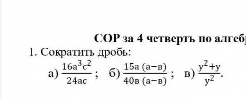 Сократи дробь 16³c²/24ac ​