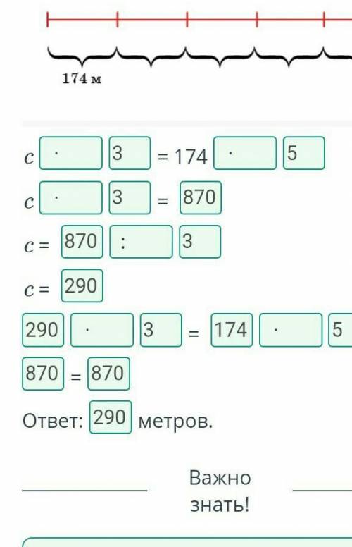 ОТВЕТ:с*3=174*5с*3=870с=870:3с=290290*3=174*5870=870 ответ:290 метровпользуйтесь​