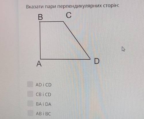 Вказати пари перпендикулярних сторін