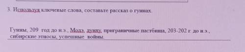 3. Используя ключевые слова, составьте рассказ о гуннах. Гунны, 209 год до н.э., Модэ дунху, пригран